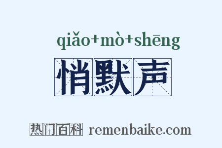 悄默声是什么意思的图片